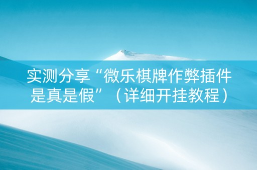 实测分享“微乐棋牌作弊插件是真是假”（详细开挂教程）-哔哩哔哩