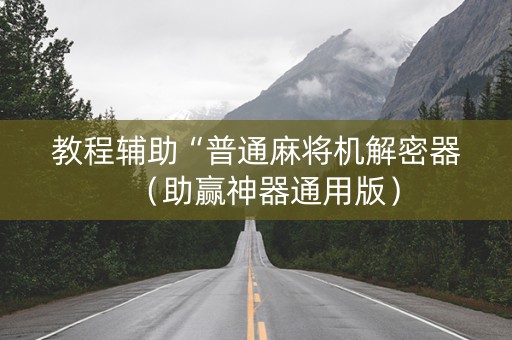 教程辅助“普通麻将机解密器（助赢神器通用版）