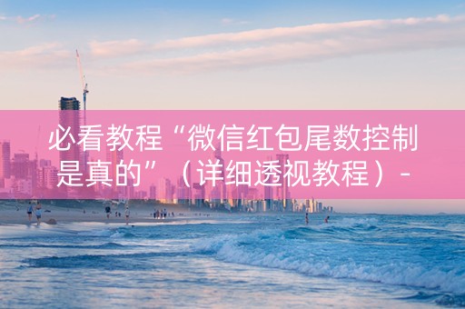 必看教程“微信红包尾数控制是真的”（详细透视教程）-哔哩哔哩