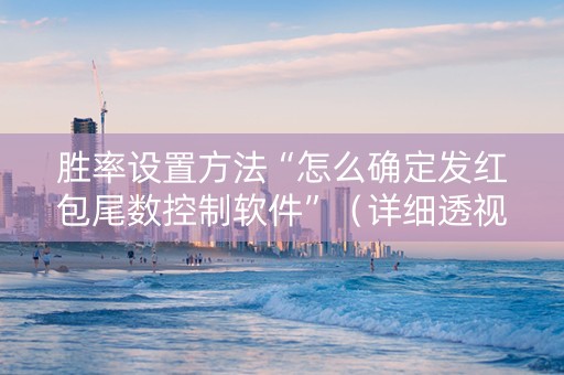 胜率设置方法“怎么确定发红包尾数控制软件”（详细透视教程）-哔哩哔哩