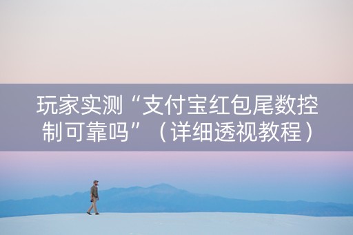 玩家实测“支付宝红包尾数控制可靠吗”（详细透视教程）-哔哩哔哩