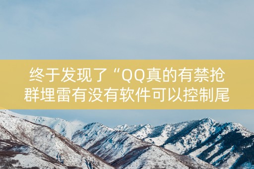 终于发现了“QQ真的有禁抢群埋雷有没有软件可以控制尾数”（详细透视教程）-哔哩哔哩