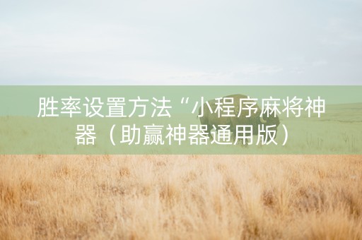 胜率设置方法“小程序麻将神器（助赢神器通用版）