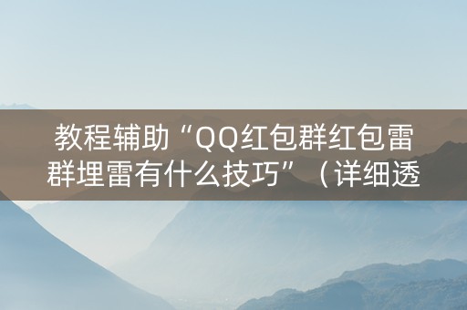 教程辅助“QQ红包群红包雷群埋雷有什么技巧”（详细透视教程）-哔哩哔哩