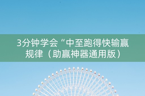 3分钟学会“中至跑得快输赢规律（助赢神器通用版）