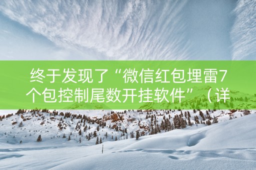 终于发现了“微信红包埋雷7个包控制尾数开挂软件”（详细透视教程）-哔哩哔哩