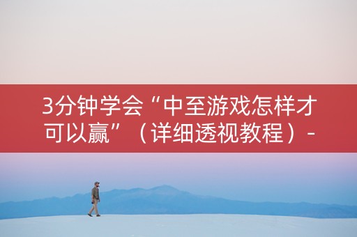 3分钟学会“中至游戏怎样才可以赢”（详细透视教程）-哔哩哔哩