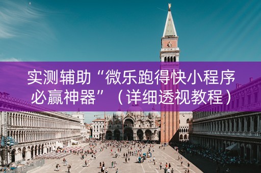 实测辅助“微乐跑得快小程序必赢神器”（详细透视教程）-哔哩哔哩