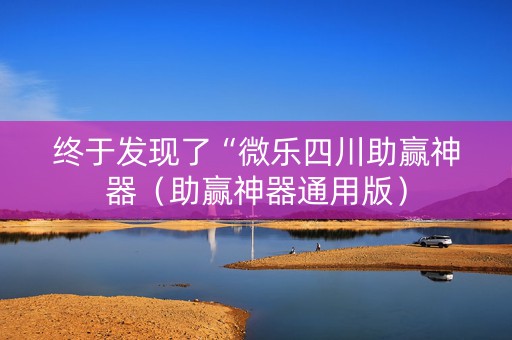 终于发现了“微乐四川助赢神器（助赢神器通用版）