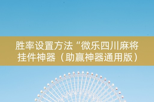 胜率设置方法“微乐四川麻将挂件神器（助赢神器通用版）