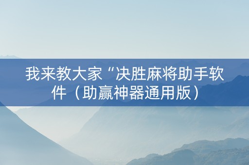 我来教大家“决胜麻将助手软件（助赢神器通用版）