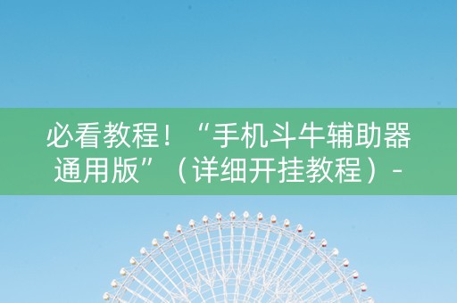必看教程！“手机斗牛辅助器通用版”（详细开挂教程）-哔哩哔哩