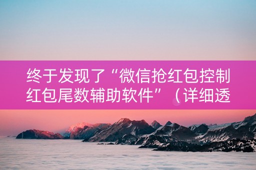 终于发现了“微信抢红包控制红包尾数辅助软件”（详细透视教程）-哔哩哔哩