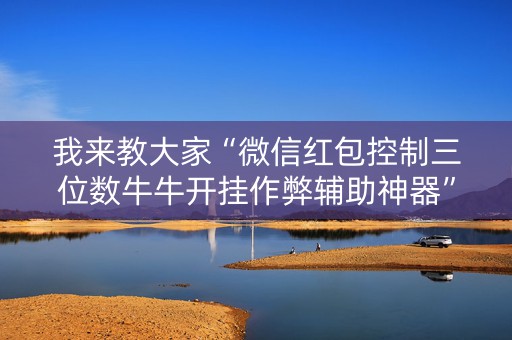 我来教大家“微信红包控制三位数牛牛开挂作弊辅助神器”（详细透视教程）-哔哩哔哩