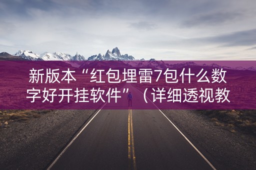 新版本“红包埋雷7包什么数字好开挂软件”（详细透视教程）-哔哩哔哩
