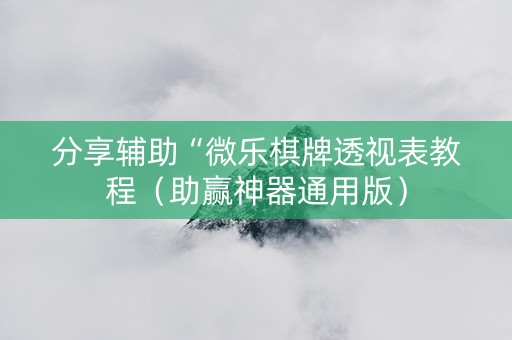 分享辅助“微乐棋牌透视表教程（助赢神器通用版）