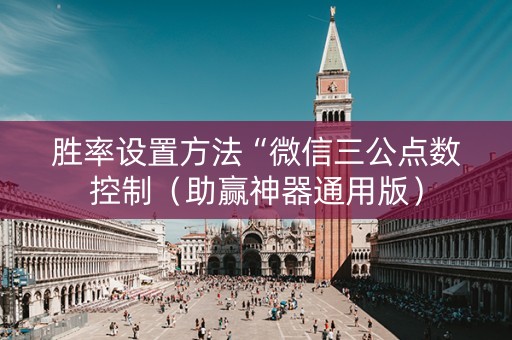 胜率设置方法“微信三公点数控制（助赢神器通用版）