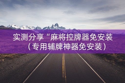 实测分享“麻将控牌器免安装（专用辅牌神器免安装）