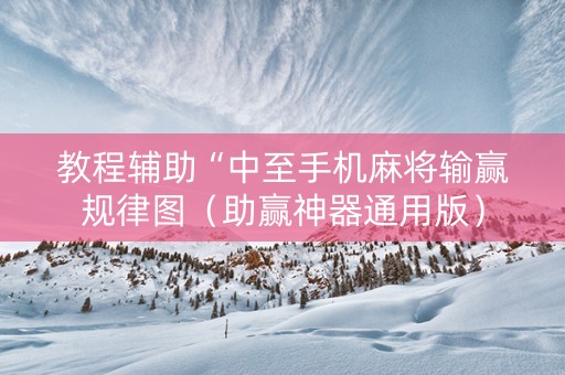 教程辅助“中至手机麻将输赢规律图（助赢神器通用版）