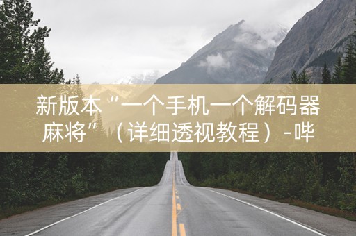 新版本“一个手机一个解码器麻将”（详细透视教程）-哔哩哔哩