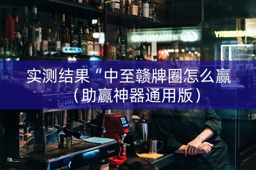 实测结果“中至赣牌圈怎么赢（助赢神器通用版）