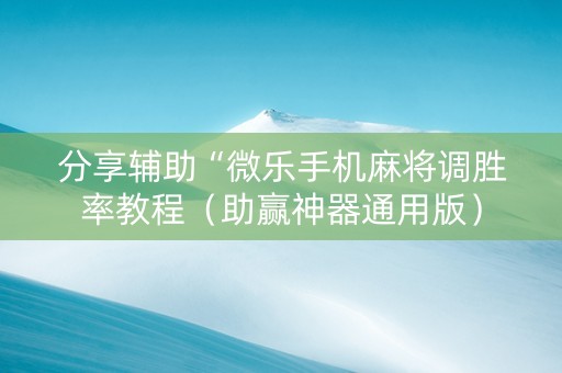 分享辅助“微乐手机麻将调胜率教程（助赢神器通用版）