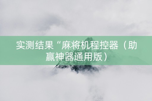 实测结果“麻将机程控器（助赢神器通用版）