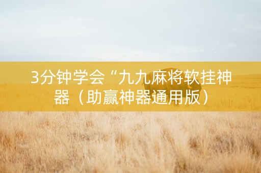 3分钟学会“九九麻将软挂神器（助赢神器通用版）