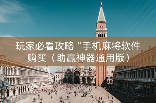 玩家必看攻略“手机麻将软件购买（助赢神器通用版）