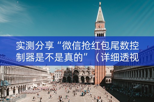 实测分享“微信抢红包尾数控制器是不是真的”（详细透视教程）-哔哩哔哩