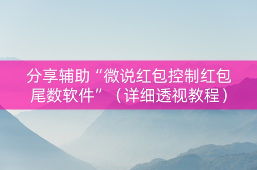 分享辅助“微说红包控制红包尾数软件”（详细透视教程）-哔哩哔哩
