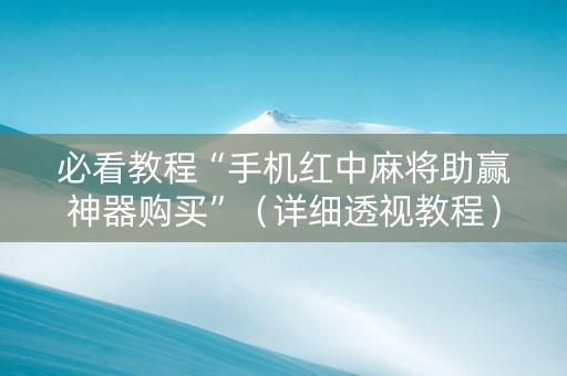 必看教程“手机红中麻将助赢神器购买”（详细透视教程）-哔哩哔哩