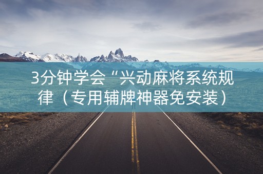 3分钟学会“兴动麻将系统规律（专用辅牌神器免安装）