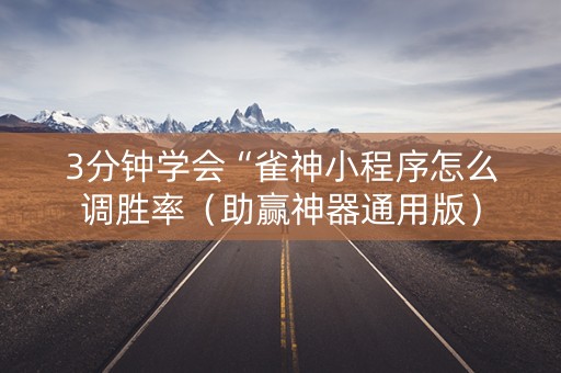3分钟学会“雀神小程序怎么调胜率（助赢神器通用版）