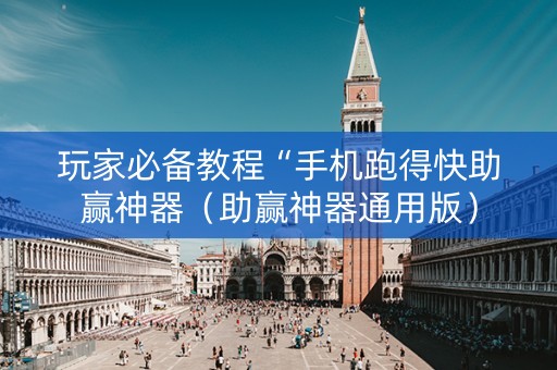 玩家必备教程“手机跑得快助赢神器（助赢神器通用版）