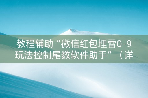 教程辅助“微信红包埋雷0-9玩法控制尾数软件助手”（详细透视教程）-哔哩哔哩