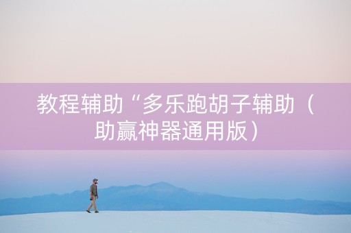 教程辅助“多乐跑胡子辅助（助赢神器通用版）