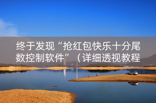 终于发现“抢红包快乐十分尾数控制软件”（详细透视教程）-哔哩哔哩