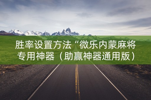 胜率设置方法“微乐内蒙麻将专用神器（助赢神器通用版）