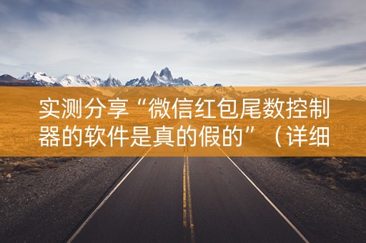实测分享“微信红包尾数控制器的软件是真的假的”（详细透视教程）-哔哩哔哩