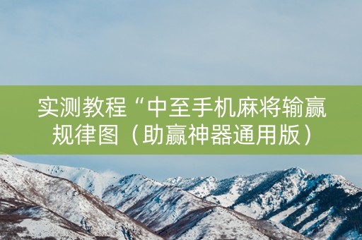 实测教程“中至手机麻将输赢规律图（助赢神器通用版）