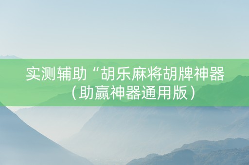 实测辅助“胡乐麻将胡牌神器（助赢神器通用版）
