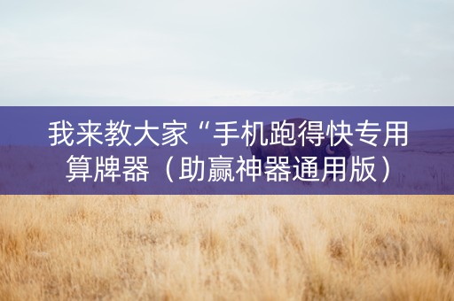 我来教大家“手机跑得快专用算牌器（助赢神器通用版）