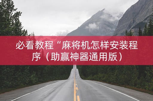 必看教程“麻将机怎样安装程序（助赢神器通用版）