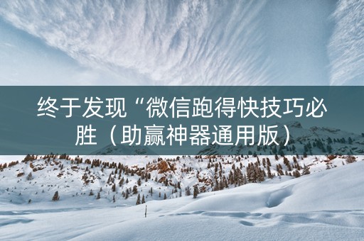 终于发现“微信跑得快技巧必胜（助赢神器通用版）