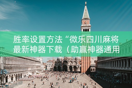 胜率设置方法“微乐四川麻将最新神器下载（助赢神器通用版）