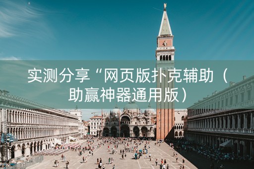 实测分享“网页版扑克辅助（助赢神器通用版）