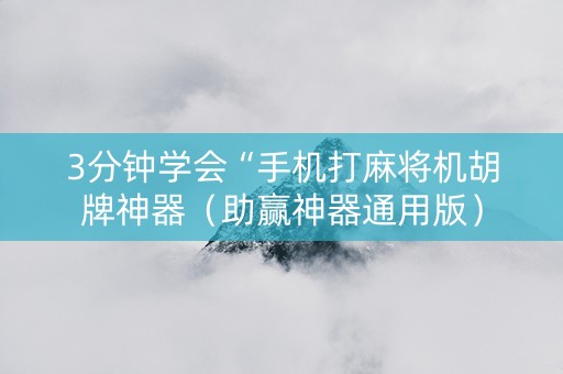 3分钟学会“手机打麻将机胡牌神器（助赢神器通用版）