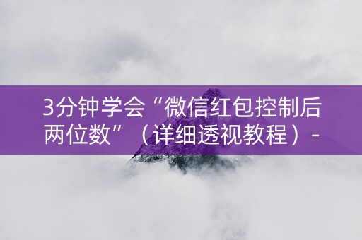 3分钟学会“微信红包控制后两位数”（详细透视教程）-哔哩哔哩