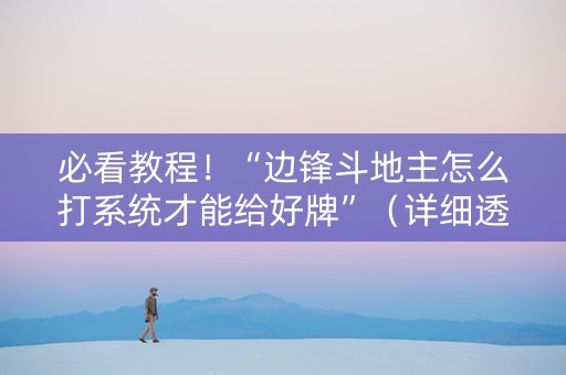 必看教程！“边锋斗地主怎么打系统才能给好牌”（详细透视教程）-哔哩哔哩